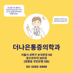 더나은마취통증의학과의원
