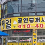 제일부동산공인중개사사무소