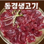 동경생고기