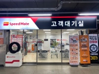 스피드메이트 트레이더스 송림점