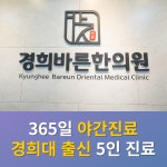 경희바른한의원 오산
