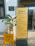 꼰뚜아