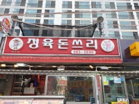 정육돈쓰리 석남본점