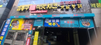 김종구 식맛치킨.전기바베큐 옛날통닭 양산석산점