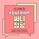 써니점핑다이어트