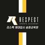 리스펙체대입시 송파교육원