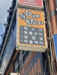 황제숯불뒷고기