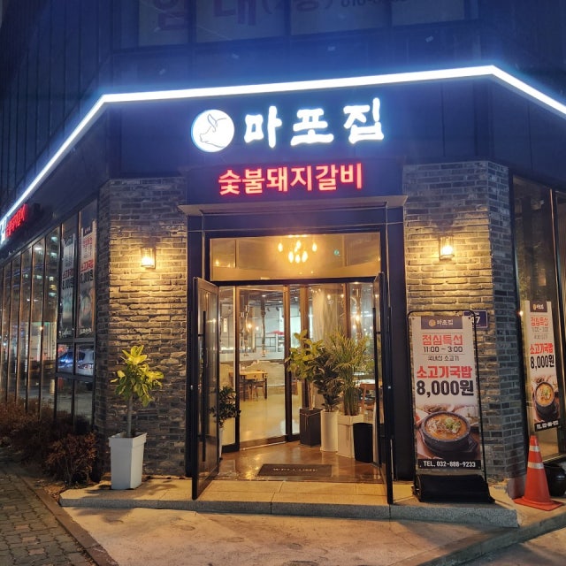마포집 숯불돼지갈비 육류,고기요리 대표 사진