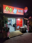 윙윙치킨