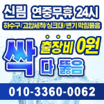 신림동하수구막힘싱크대뚫음변기고압세척