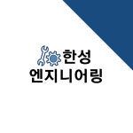 한성엔지니어링