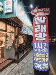 가자오케이셀프빨래방 갈마점