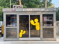 울산광역시교육청남부도서관 울산대공원스마트도서관