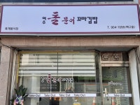 여수돌문어꼬마김밥