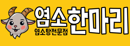 염소한마리
