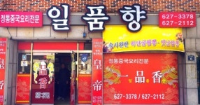 황제쟁반짜장 일품향