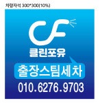 울산출장세차 클린포유