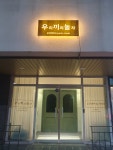 우리끼리놀자