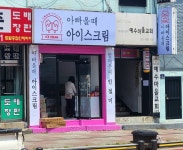 아빠올때아이스크림