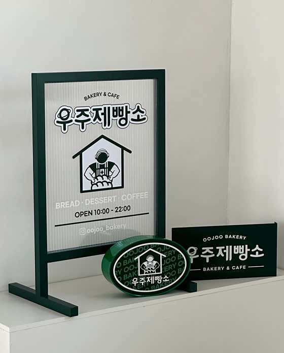 우주제빵소 사진