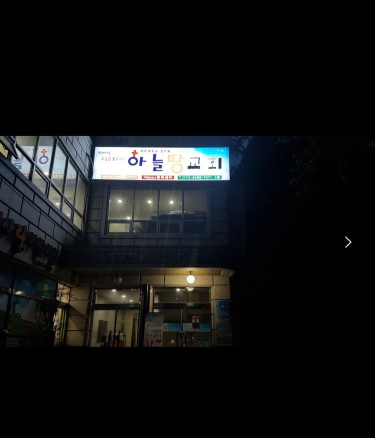 하늘땅교회 사진 3