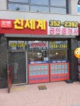 호반신세계공인중개사사무소