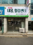 내몸힐링센터