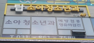 탑소아청소년과의원