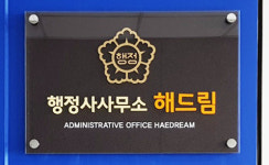 행정사사무소 해드림