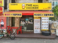 더리얼치킨 문래본점