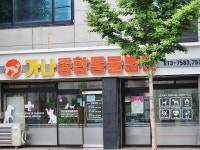 가나종합동물병원