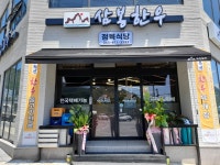 삼봉한우정육식당