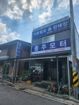충주모터