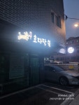 호다닥쑥