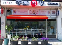 종로떡방