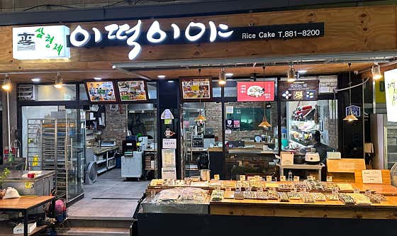 삼형제 이떡이야 사진