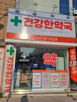 건강한약국