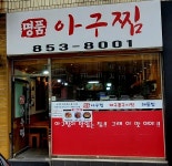 명품생아구찜