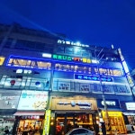 다미트짐 세류점