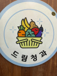 드림청과