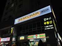 브넬헤어 청대점