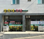 경희네식당