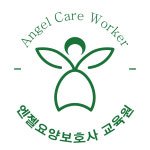 엔젤 요양보호사교육원