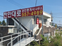 천안대로공인중개사사무소