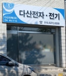 다산전자전기