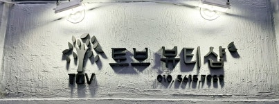 토브뷰티샵