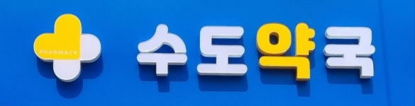 수도약국