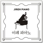 이레피아노 교습소