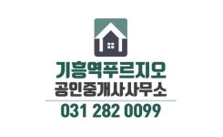기흥역푸르지오공인중개사사무소