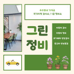 그린정비